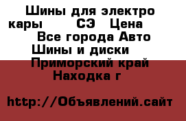 Шины для электро кары 21*8-9СЭ › Цена ­ 4 500 - Все города Авто » Шины и диски   . Приморский край,Находка г.